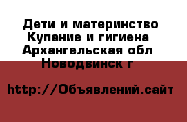 Дети и материнство Купание и гигиена. Архангельская обл.,Новодвинск г.